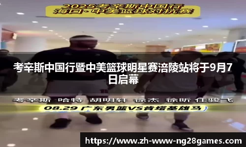 考辛斯中国行暨中美篮球明星赛涪陵站将于9月7日启幕